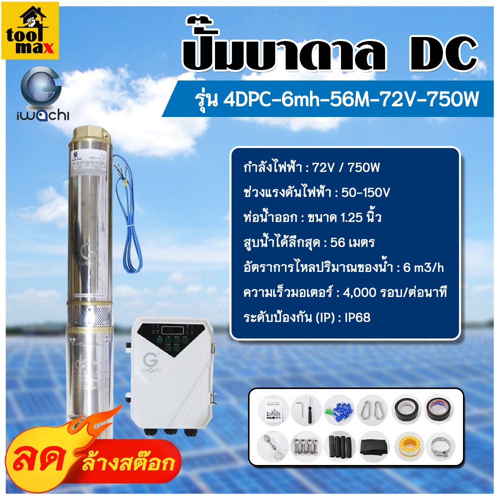 ปั๊มน้ำซับเมอร์ส 750วัตต์โซล่าเซลล์ IWC-4DPC-6mh-56M-72V-750W