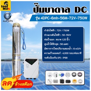 ปั๊มน้ำซับเมอร์ส 750วัตต์โซล่าเซลล์ IWC-4DPC-6mh-56M-72V-750W