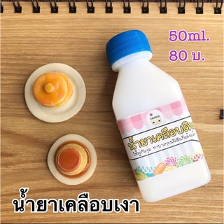 น้ำยาเคลือบเงาดินปั้น 50ml 80บาท