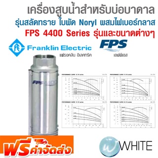 เครื่องสูบน้ำสำหรับบ่อบาดาล รุ่นสลัดทราย ใบพัด Noryl ผสมไฟเบอร์กลาส FPS 4400 Series ยี่ห้อ FRANKLIN จัดส่งฟรี!!!