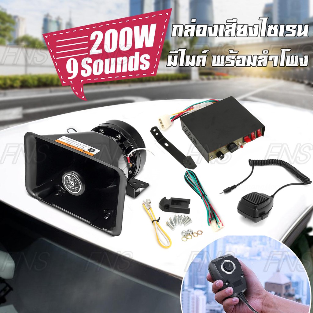 ชุดเสียงไซเรน 9 เสียง 200w แตรรถเสียงไซเรน เสียงไซเรนกู้ภัย มีไมค์ กล่องเสียงไซเรน พร้อม ลำโพง
