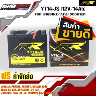 แบตมอเตอร์ไซค์ ﻿แบตตอรี่ RR YT14-JS (12V/14Ah) พร้อมใช้ กับรถ APRILIA F650GS, F800ST, DUCATI-1098, Ninja ZX-12R, ZRX120