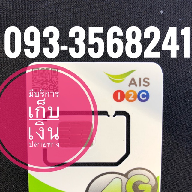 เบอร์มงคลAIS