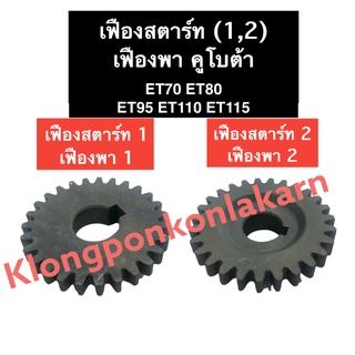 เฟืองสตาร์ท เฟืองพา คูโบต้า ET70 ET80 ET95 ET110 ET115 เฟืองสตาร์ท1เฟืองสตาร์ท2 เฟืองพา1 เฟืองพา2 เฟืองสตาร์ทคูโบต้า