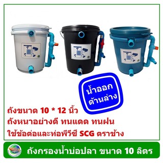 ถังกรองน้ำบ่อปลา ทรงกลม ขนาด 10 ลิตร (สีดำ/ขาว/น้ำเงิน)