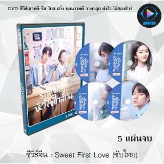 ซีรีส์จีน Sweet First Love (รักใกล้ตัว หัวใจใกล้กัน) : 5 แผ่นจบ (ซับไทย)