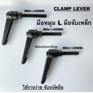 มือหมุน L M8 ยาว 35,40,50MM. (Clamp Lever M8)