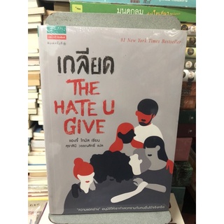 เกลียด The Hate U Give ผู้เขียน Angela Thomas (แองจี้ โทมัส) ผู้แปล สุธาสินี วรรณสิทธิ์ (ใหม่ในซีล)