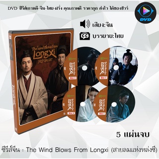 ซีรีส์จีน The Wind Blows From Longxi (สายลมแห่งหล่งซี) : 5 แผ่นจบ (ซับไทย)