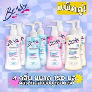 (แพ็คคู่) บีไนซ์ จุดซ่อนเร้น Benice Feminine Cleansing ขนาด 150 มล