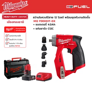 Milwaukee - M12 FDDXKIT-0X สว่านไขควงไร้สาย 12 โวลต์ พร้อมชุดหัวงานติดตั้ง พร้อมแบตเตอรี่ 4.0Ah และแท่นชาร์จ C12C