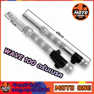 กระบอกโช๊คหน้าแต่ง+แกนสีเงินSilver รุ่น WAVE100 ( ดรัมเบรค )รุ่นดรัมเบรคหน้า