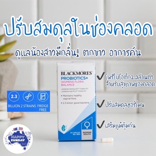 [แบ่งขาย 10 เม็ด]✨🧚🏻‍♀️BLACKMORES PROBIOTICS + WOMENS FLORA BALANCE แบลคมอร์สโปรไบโอติกส์+ สำหรับสุภาพสตรี จากออสเตรเลีย