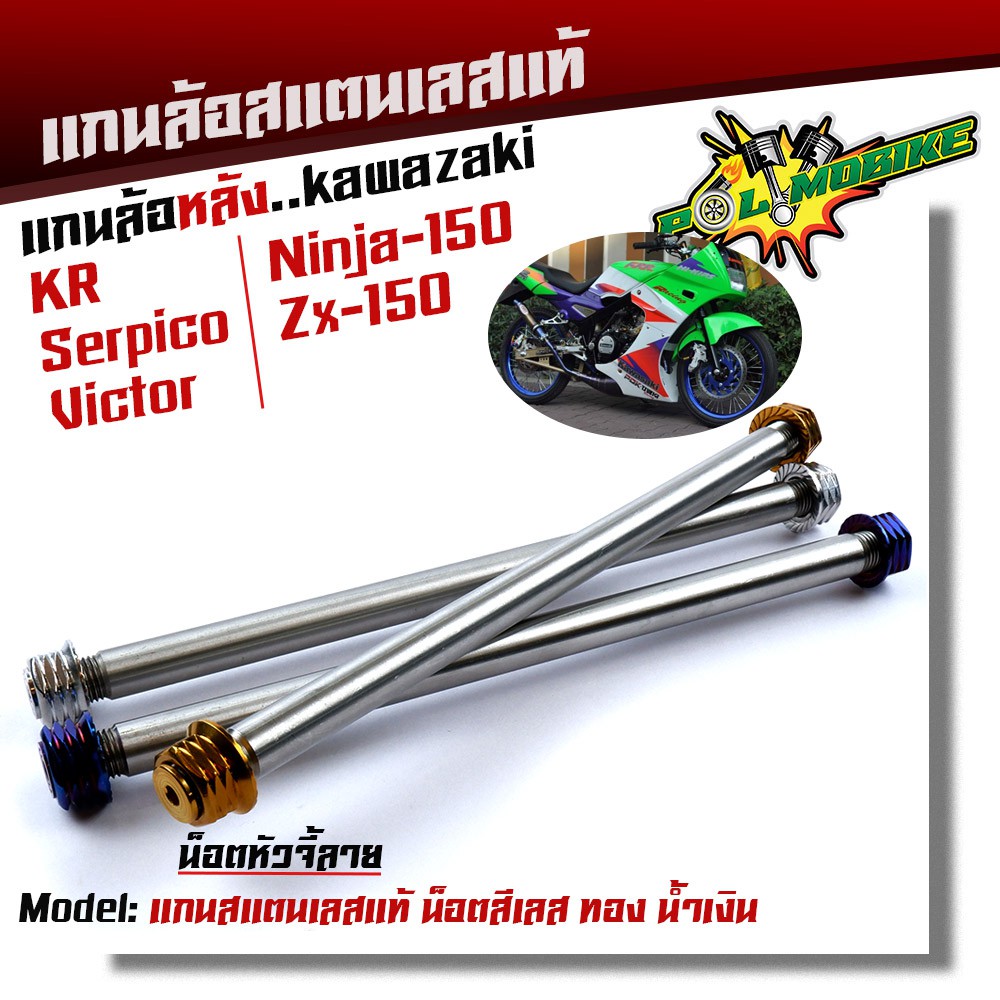 แกนล้อหลัง KR SERPICO VICTOR NINJA150 ZX-150 เลสแท้100% หัวเจดี เพลาเคอา แกนล้อKR