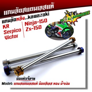  แกนล้อหลัง KR SERPICO VICTOR NINJA150 ZX-150 เลสแท้100% หัวเจดี เพลาเคอา แกนล้อKR