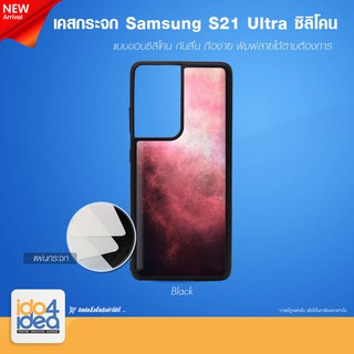 [ IDO4IDEA ] เคสกระจก เปล่าสำหรับพิมพ์ภาพ รุ่น Samsung S21 Ultra ซิลิโคน สีดำ (พร้อมแผ่นกระจกพิมพ์ภาพ)