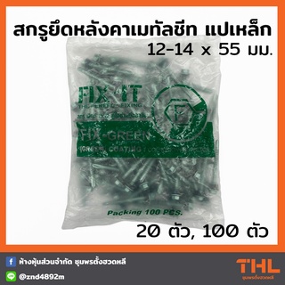 สกรูปลายสว่าน สกรูยึดหลังคาเมทัลชีท แปเหล็ก 12-14x55 มม. (20 / 100ตัว) FIX-IT FIX-GREEN Fixing Screws น็อตยิงแปเหล็ก