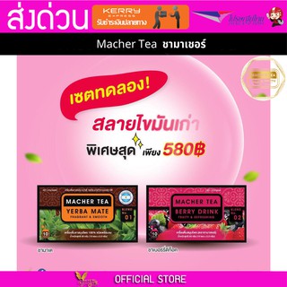 2 กล่อง Macher tea Yerba mate MacherTea Yerbamate ชามาเชอร์ มาเชอรี่ เยอร์บามาเต เยอร์บา มาเต  ลดความอยากอาหาร