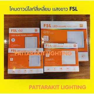 โคมดาวน์ไลท์สี่เหลี่ยม​ แสงขาว​ FSL 6W, 9W, 12W, 24W