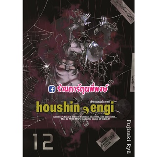 ตำนานเทพประยุทธ์ เล่ม 12  Houshin-Engi   หนังสือ การ์ตูน มังงะ ตำนาน เทพประยุทธ์