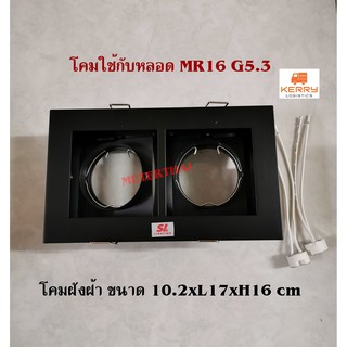 โคมฝังฝ้าแบบคู่ ขนาด 10.2xL17xH16 cm ใช้กับหลอด MR16 สีดำล้วน