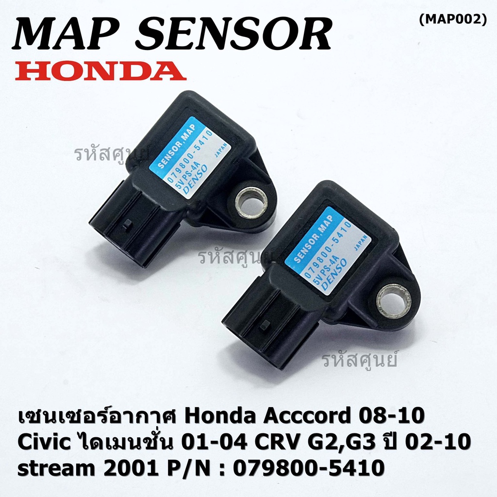 ใหม่ แท้ เซนเซอร์ อากาศ MAP Sensor Honda Acccord 08-10/Civic ไดเมนชั่น 01-04/CRV G2,G3 ปี 02-10/stream 2001, 079800-5410