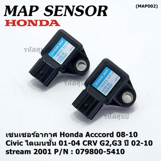 ใหม่ แท้ เซนเซอร์ อากาศ MAP Sensor Honda Acccord 08-10/Civic ไดเมนชั่น 01-04/CRV G2,G3 ปี 02-10/stream 2001, 079800-5410