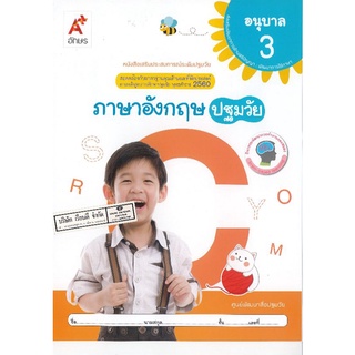 ภาษาอังกฤษ ปฐมวัย อนุบาล 3 อจท/32.-/8858649136060