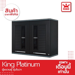 King Platinum ตู้แขวนคู่ รุ่นโนวา ขนาด 90x67.8x34 ซม. สีเทา