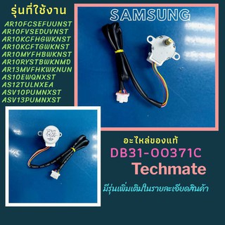 อะไหล่ของแท้/มอเตอร์สวิงแอร์ซัมซุง/motor step /samsung/DB31-00371C