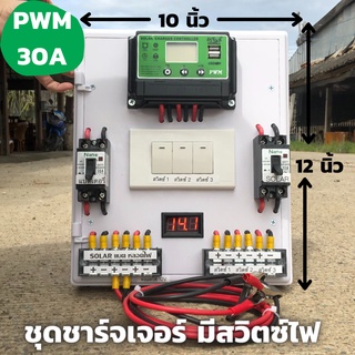 ชุดชาร์จเจอร์พร้อมใช้ โซล่าชาร์จเจอร์ 30A (ชุดs5ล เขียวสวิตซ์)12V 24V to 220V+สวิตซ์DC+พร้อมเบรกเกอร์คู่ มีจอLEDแสดงผล