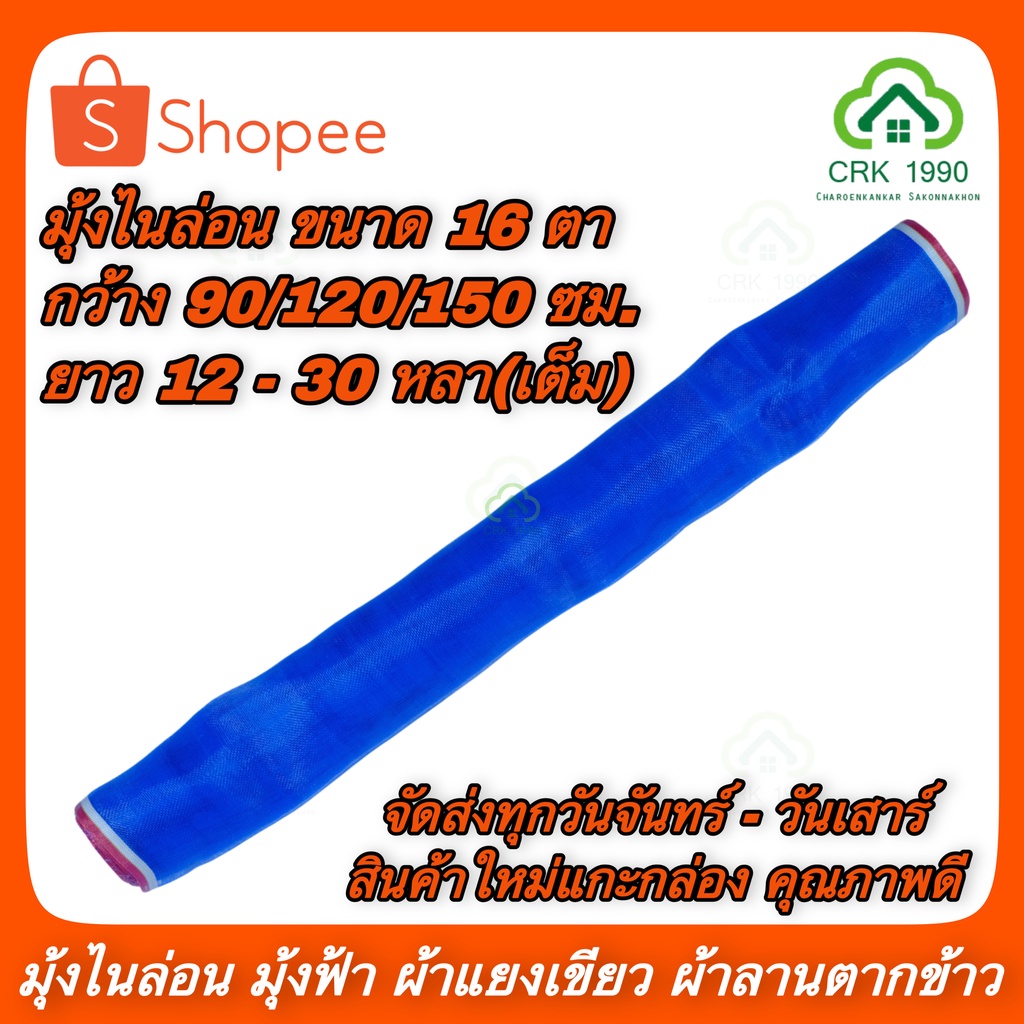 มุ้งฟ้า มุ้งไนล่อน แยงเขียว ตาข่ายกันแมลง ผ้าแยงเขียว ผ้าลาน ตากข้าว มุ้งเขียว ผ้ามุ้ง 16 ตา หน้ากว้าง 90 120 150 ซม.
