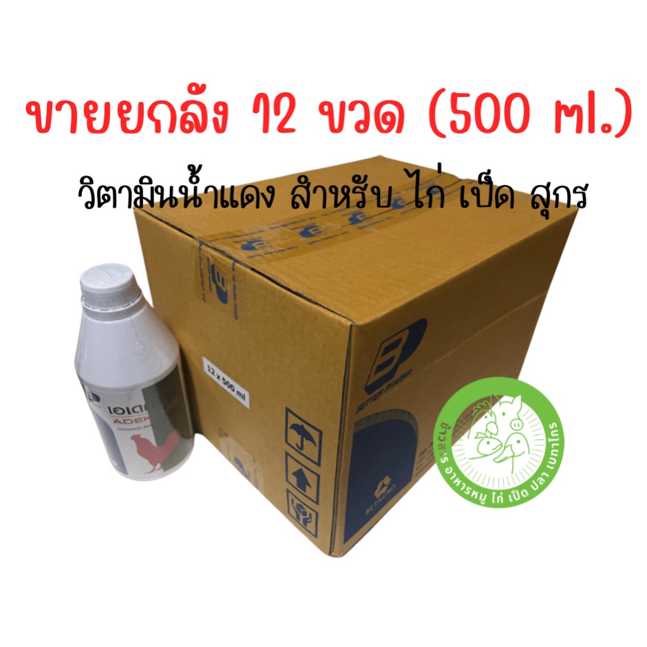 [ยกลัง] เอเดค126 - ADEK126 วิตามินรวมน้ำแดง สำหรับ เป็ด ไก่ และสุกร ขนาด 500 มิลลิลิตร จำนวน 12 ขวด (หมดอายุ 01/11/2025)