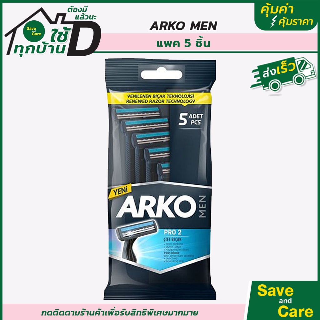 ARKO : มีดโกนหนวด แพ็ค 5 ชิ้น ที่โกนหนวด ใบมีดสแตนเลส saveandcare คุ้มค่าคุ้มราคา