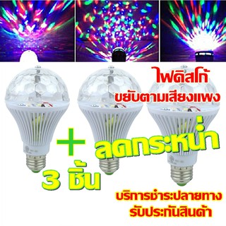 หลอดไฟ LED 3 watt ขยับตามเสียงเพลง จำนวน 3 หลอด