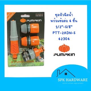 ( พร้อมส่ง ) PUMPKIN ชุดหัวฉีดน้ำพร้อมข้อต่อ 4 ชิ้น 1/2”-5/8” 42304 PTT-2ADN-5