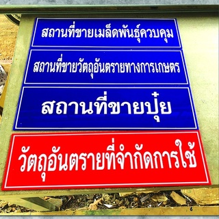 ป้ายอะคริลิค ป้ายอย. ป้ายมาตรฐาน พรบ.  ปุ๋ย ยา  สถานที่ขายอาหารสัตว์ สถานที่ขายปุ๋ย สถานที่ขายเมล็ดพันธุ์ วัตถุอันตราย