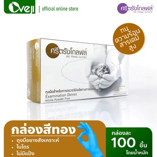 (ล๊อตสุดท้ายแล้ว) ถุงมือศรีตรังไนไตรสีฟ้า ไม่มีแป้งชนิดหนา กล่องสีทอง Nitrile Powder-free Examination Gloves