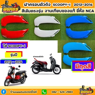 ฝาครอบตัวถังscoopy-i ปี 2012-2016 สกู๊ปปี้ ไอ รุ่นไฟเลี้ยวบังลม สีเดิมตามรุ่น งานเทียบของแท้ ยี่ห้อNCA