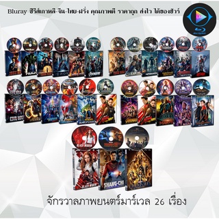 Bluray Movie เรื่อง ภาพยนตร์มาร์เวล 27 เรื่อง (ครบเซ็ท27เรื่อง) (จำนวน27แผ่น) FullHD 1080p Marvel