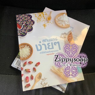 หนังสือ สกินแคร์ง่ายๆทำได้ด้วยตัวคุณเอง ครูหน่อยจิง 005863