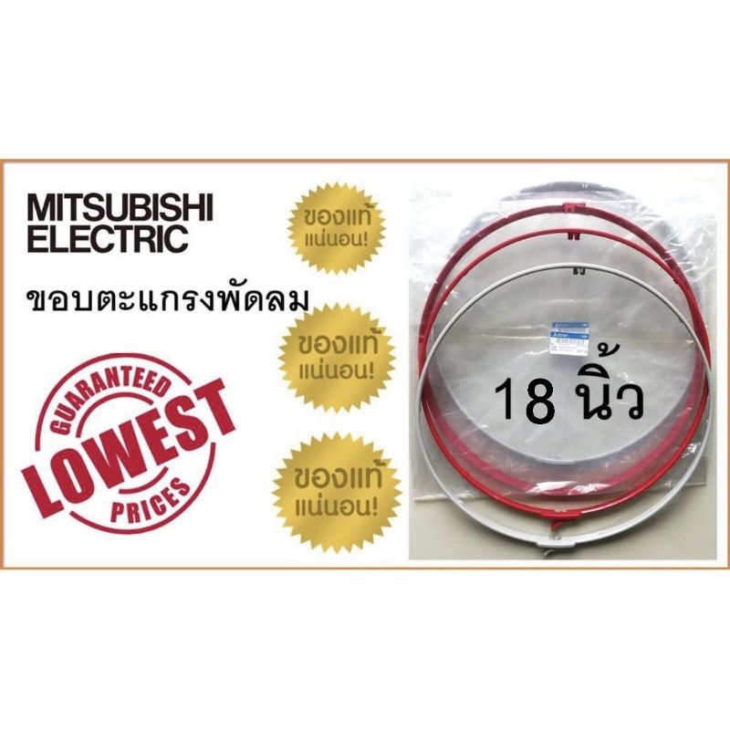 ขอบตะแกรงพัดลม มิตซูบิชิ 18 นิ้ว , รัดขอบตะแกรงพัดลม Mitsubishi พร้อมคลิปล็อก , ของแท้ 100 % !!!