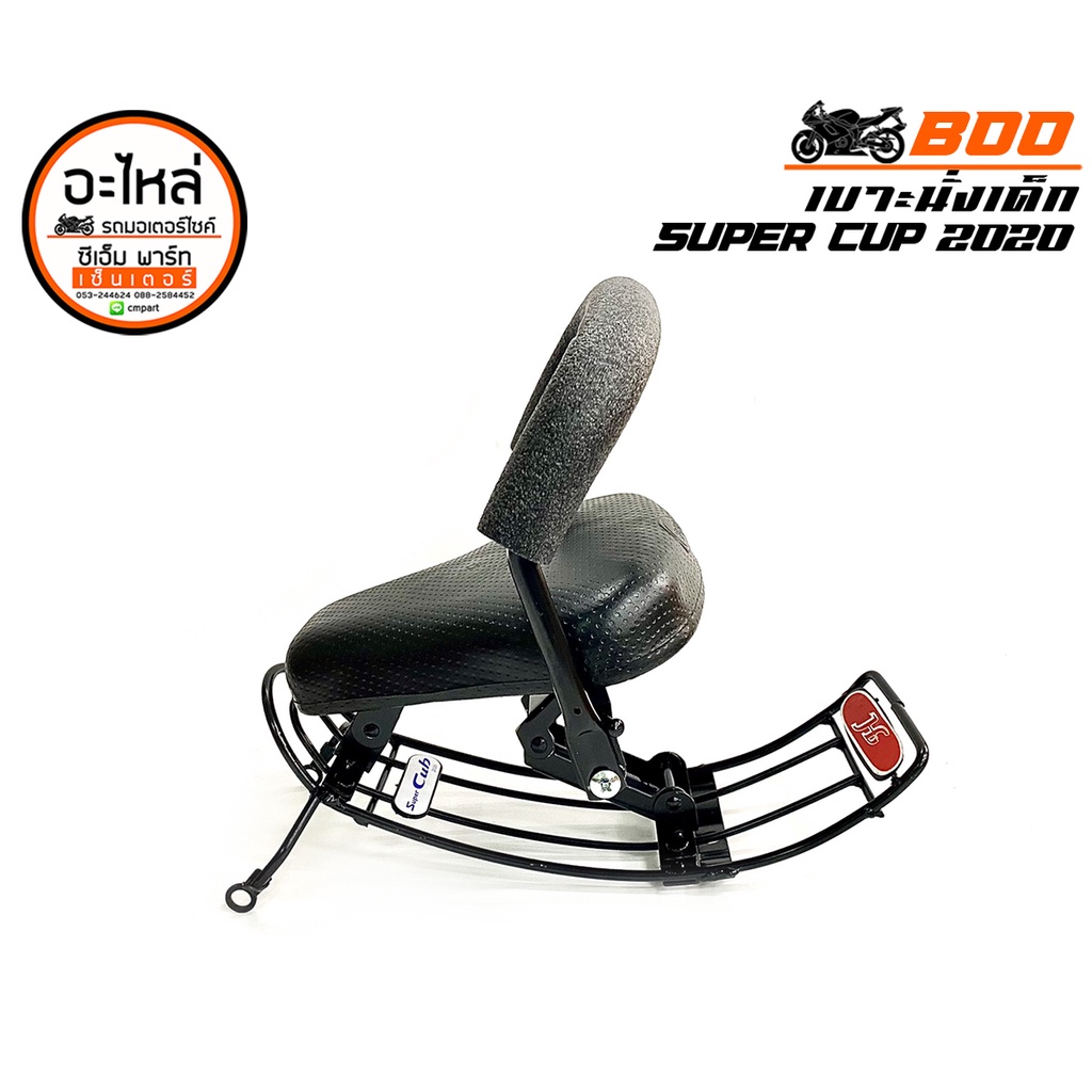 เบาะเด็กนั่งรถมอเตอร์ไซค์ เบาะเด็ก เบาะเสริมเด็ก BOO SCOOPY DREAM WAVE110I WAVE125I FINO แข็งแรง ทนทาน สินค้าคุณภาพ