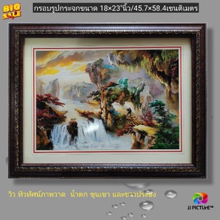 กรอบรูปกระจก วิวทิวทัศน์ น้ำตก ภูผา และชาวประมง ขนาด18×23"นิ้ว