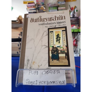 ขันทีในราชสำนัก / ชญา ปิยะชาติ / หนังสือประวัติศาสตร์ / 16กย.