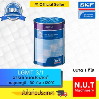 SKF LGMT 3/1 จารบีชนิดพิเศษLGMT เบอร์ 3 ขนาด 1 กิโลกรัม