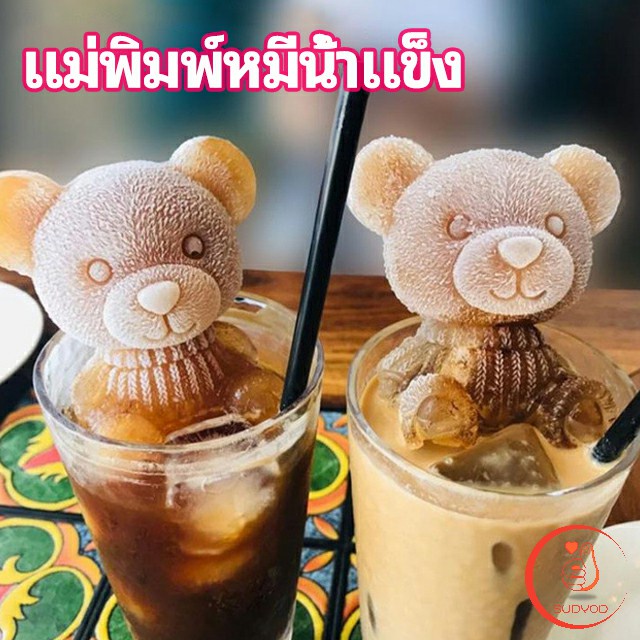 แม่พิมพ์น้ำแข็งรูปหมี แม่พิมพ์น้ำแข็งน่ารักตะมุมิ เด็กๆชอบ พร้อมจัดส่ง Ice Bear Mould