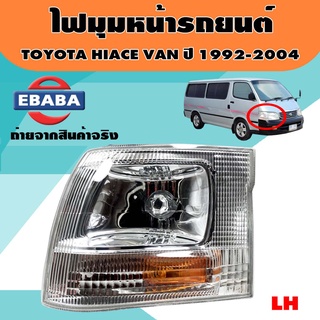 ไฟมุม สำหรับ TOYOTA HIACE VAN LH127,LH184 ปี 1992-2004