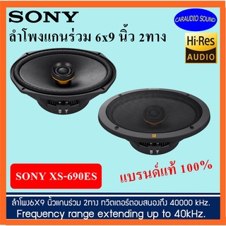 !ของแท้ 100%! ลำโพงแกนร่วม 6x9 SONY XS-690ES แกนร่วม2ทาง เสียงดี ดีไซน์สวย แบรนด์แท้ รับประกัน 2ปี ราคา 8,999 บาท