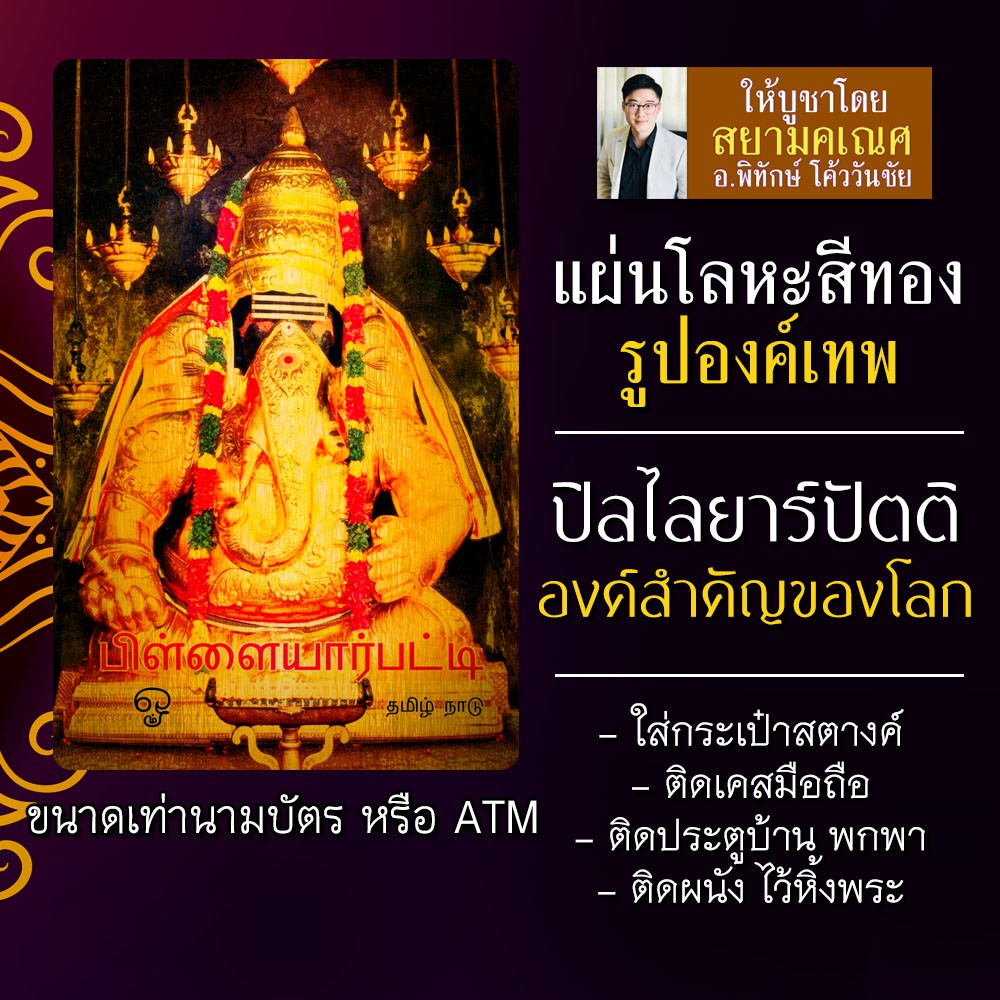 แผ่นโลหะพระพิฆเนศ แผ่นเหล็กพระพิฆเนศ พระพิฆเณศปางปิลไลยาร์ รหัส 1812 พระพิฆเนศวร์ ปิลไลยาร์ปัตติ องค